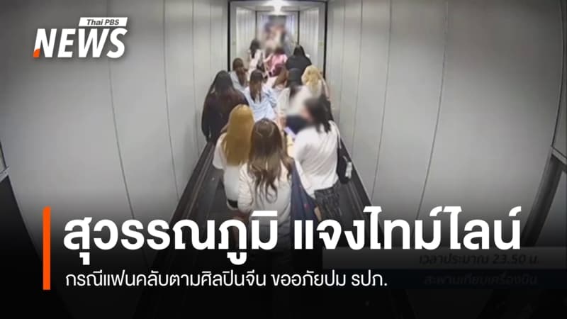 "สุวรรณภูมิ" แจงเหตุบานปลายปมแฟนคลับตามศิลปินจีน