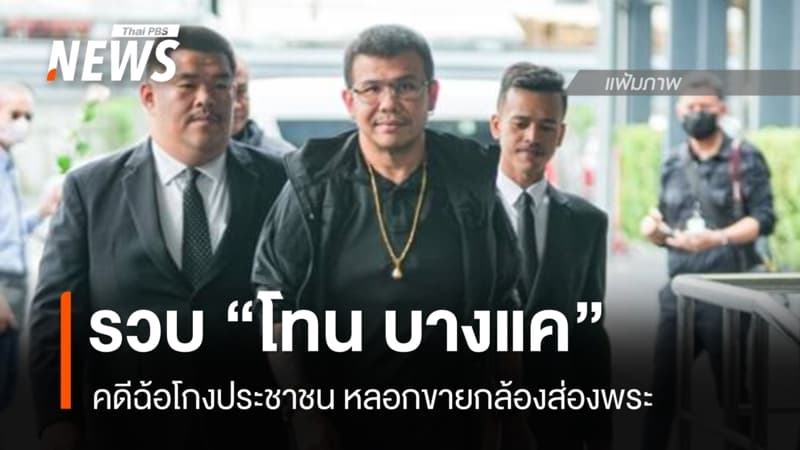 ตร.บุกจับ “โทน บางแค” ย่านบางกรวย คดีหลอกขายกล้องส่องพระ