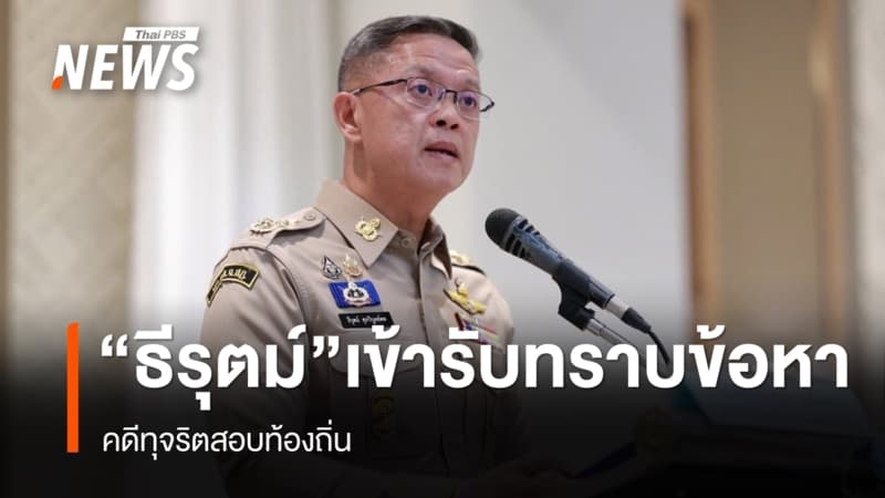 "ธีรุตม์" เข้ารับทราบ 6 ข้อหาคดีทุจริตสอบท้องถิ่น อีก 7 คน นัด 10 ส.ค.