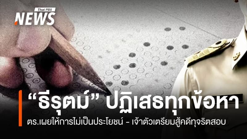 ตร.เผย "อดีตอธิบดี สถ." ปฏิเสธทุกข้อหาคดีทุจริตสอบท้องถิ่น-เตรียมสู้คดี