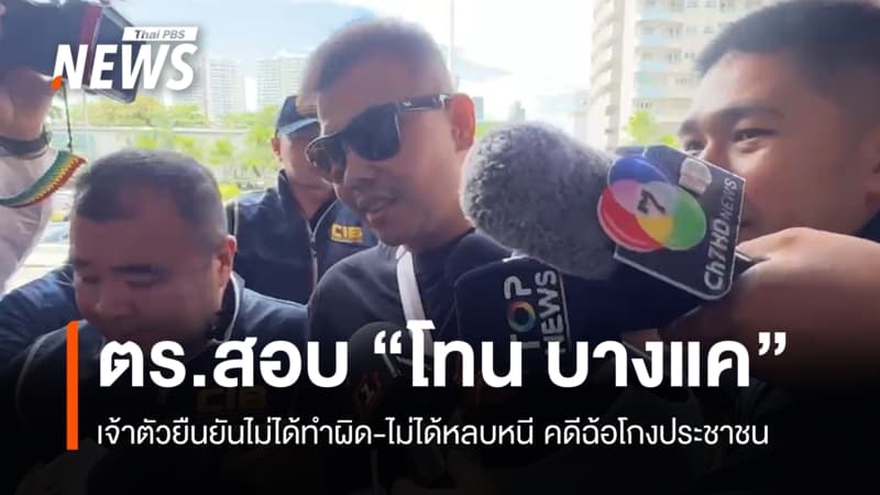 ตร.สอบปากคำ "โทน บางแค" เจ้าตัวยันไม่ได้ทำผิด-ไม่ได้หลบหนี