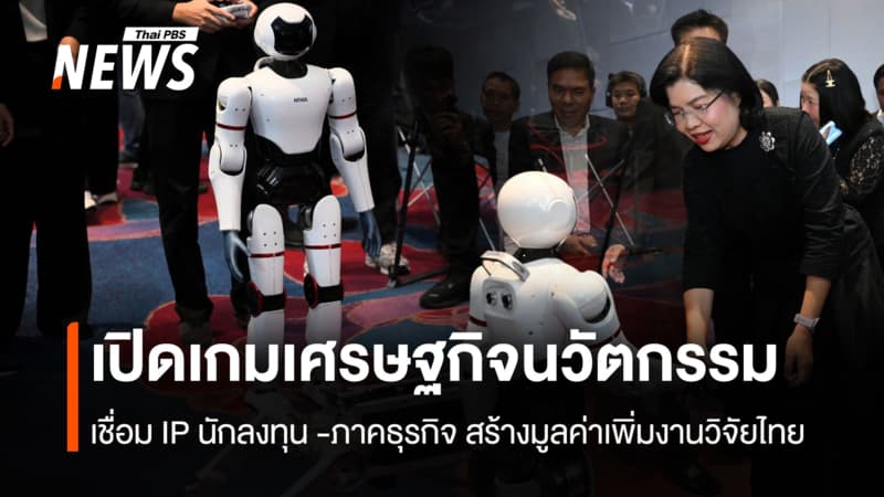 เปิดเกมเศรษฐกิจนวัตกรรม  เชื่อม IP นักลงทุน -ภาคธุรกิจ สร้างมูลค่าเพิ่มงานวิจัยไทย
