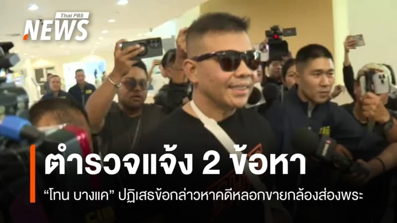 แจ้ง 2 ข้อหา "โทน บางแค" ฉ้อโกงประชาชน-พ.ร.บ.คอมพิวเตอร์