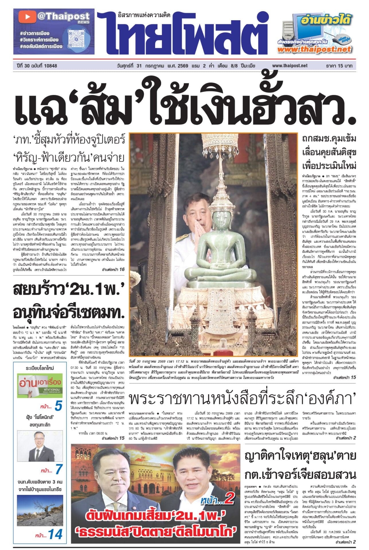 ฉบับวันที่ 31 กรกฎาคม 2569