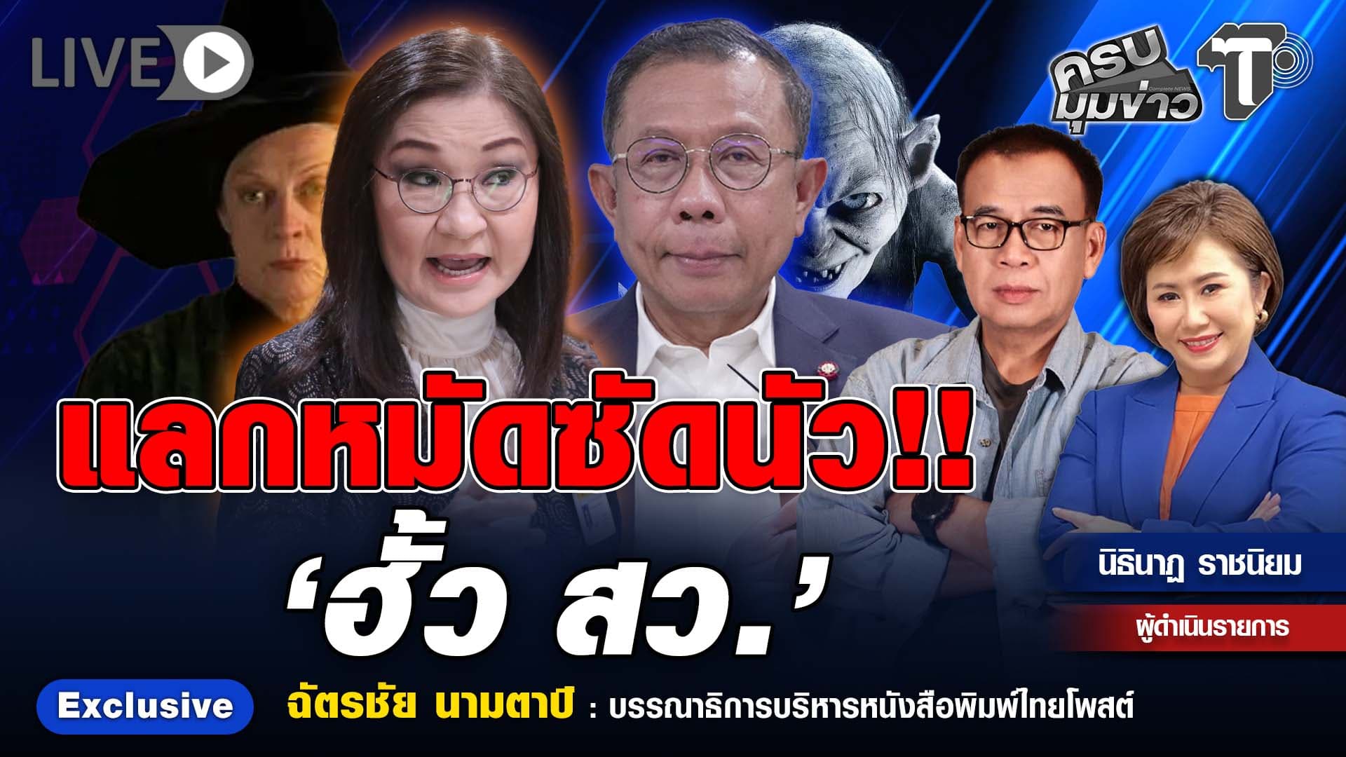 🔴 LIVE ครบมุมข่าว กับ..นิธินาฏ ราชนิยม |  แลกหมัดซัดนัว!! ‘ฮั้ว สว.’