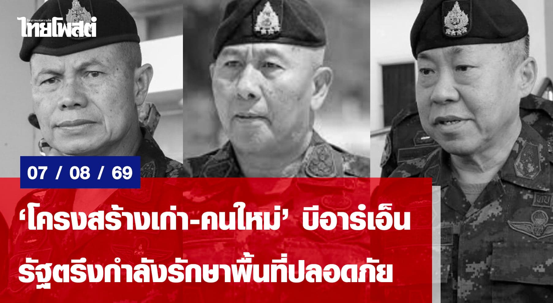 “โครงสร้างเก่า-คนใหม่”บีอาร์เอ็น  รัฐตรึงกำลังรักษาพื้นที่ปลอดภัย