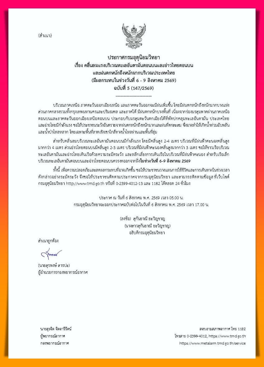 อุตุฯ เตือนฉบับ 5 รับมือฝนตกหนักมากและคลื่นลมแรง 6-9 ส.ค.นี้