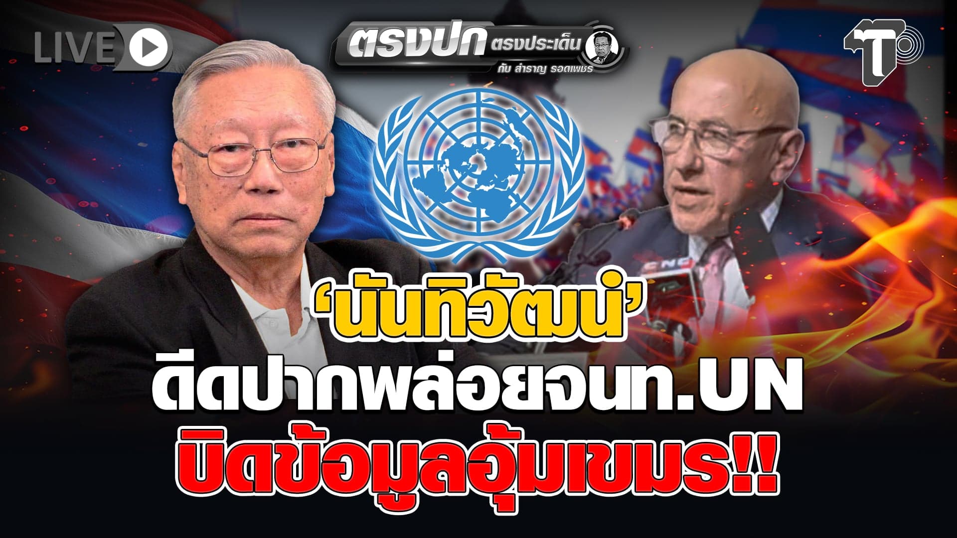 🔴 LIVE ‘นันทิวัฒน์’ ดีดปากพล่อยจนท.UN บิดข้อมูลอุ้มเขมร!!  | ตรงปก ตรงประเด็น กับ..สำราญ รอดเพชร