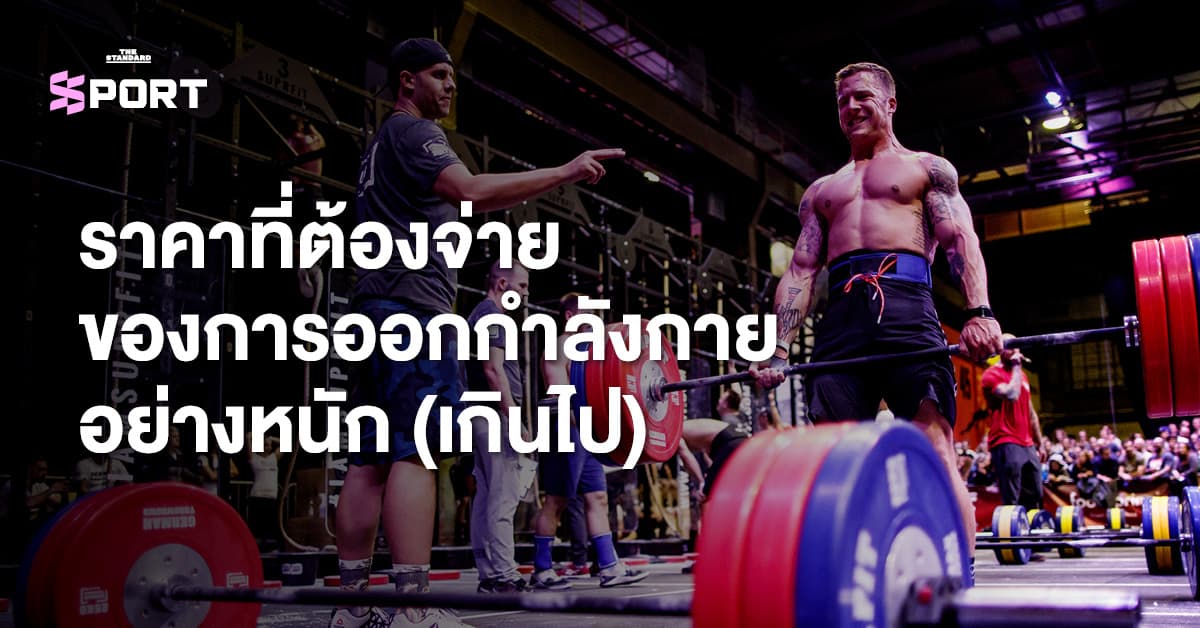ราคาที่ต้องจ่ายของการออกกำลังกายอย่างหนัก (เกินไป)