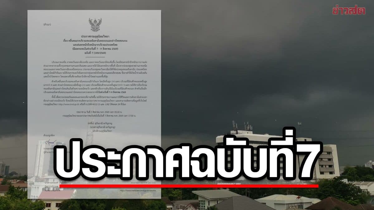 กรมอุตุฯ ประกาศฉบับที่ 7 จังหวัดไหนโดนบ้าง ฝนตกหนักถึงหนักมาก