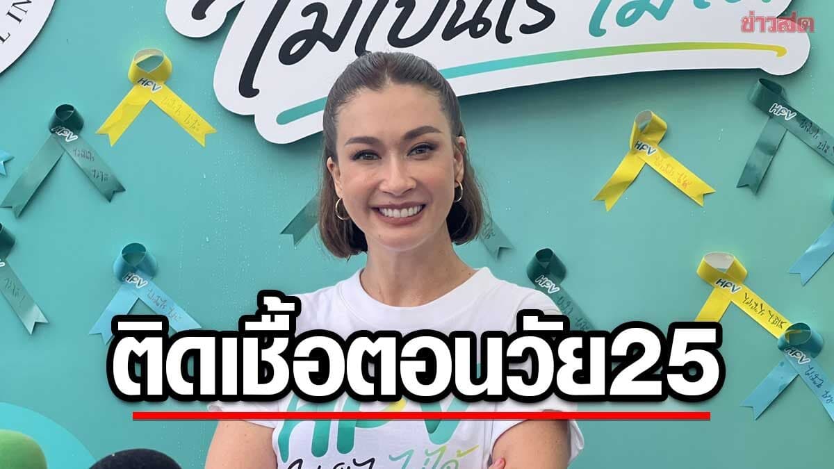 ครั้งเดียวก็ติดได้ไม่ได้แปลว่ามั่ว! เอมี่ เปิดใจเคยติดเชื้อ HPV ตอนอายุ 25 ชวนทุกเพศตรวจ