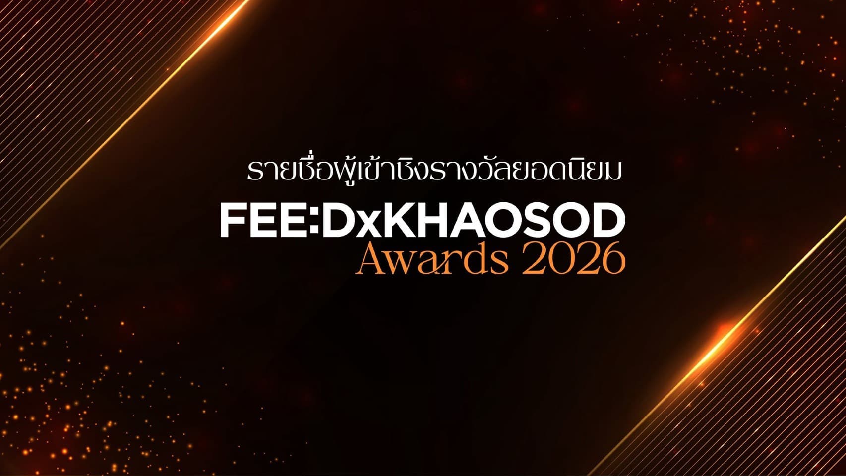 FEED x KHAOSOD AWARDS 2026 reveals popular nominees