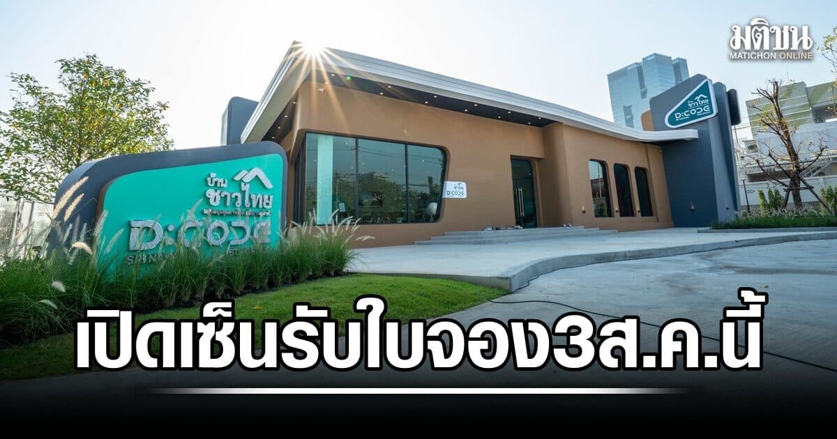 เตรียมเอกสารให้พร้อม บ้านชาวไทย เปิดให้เซ็นรับใบจอง D:CODE ศรีนครินทร์ 3 ส.ค.นี้