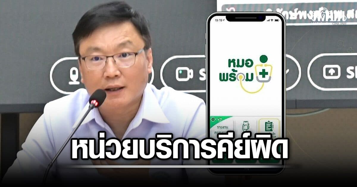 ยอดร้องพุ่ง 1.3 หมื่นครั้ง ข้อมูล ‘หมอพร้อม’ ไม่ตรง สธ.เผยเคสร้อยเอ็ด-ปทุม คีย์ผิดจริงจากหน่วยบริการ