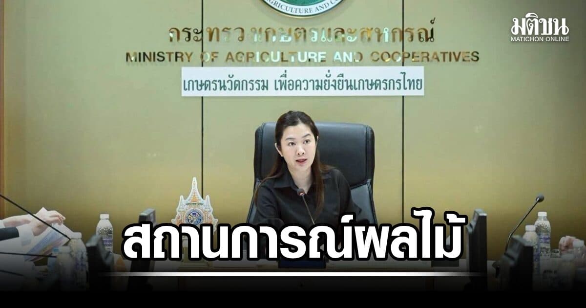 เกษตรฯ เดินหน้าบริหารจัดการผลไม้ภาคใต้ เร่งเชื่อมโยงตลาดรักษาเสถียรภาพราคา