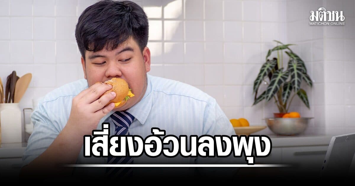 ‘วัยทำงาน’ ครองสัดส่วน คนอ้วน ครึ่งหนึ่งของไทย แพทย์แนะลดน้ำหนักให้ถูกวิธี ก่อนสุขภาพพัง