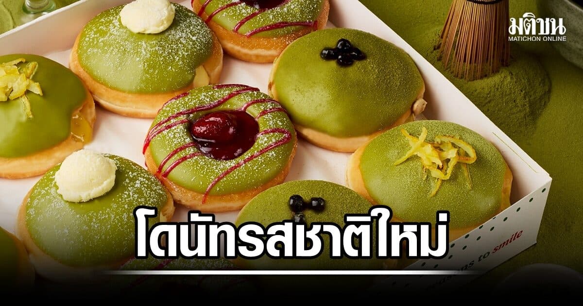 ‘คริสปี้ ครีม’ เติมสีสันให้คนรักชาเขียว เสิร์ฟโดนัท ‘มัทฉะซีรีส์’ 4 รสชาติใหม่