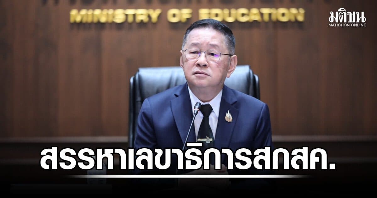 บอร์ดไฟเขียว เกณฑ์เฟ้นบิ๊กสกสค.-ลุ้นออมสินลดดอกเบี้ยแก้หนี้ครู