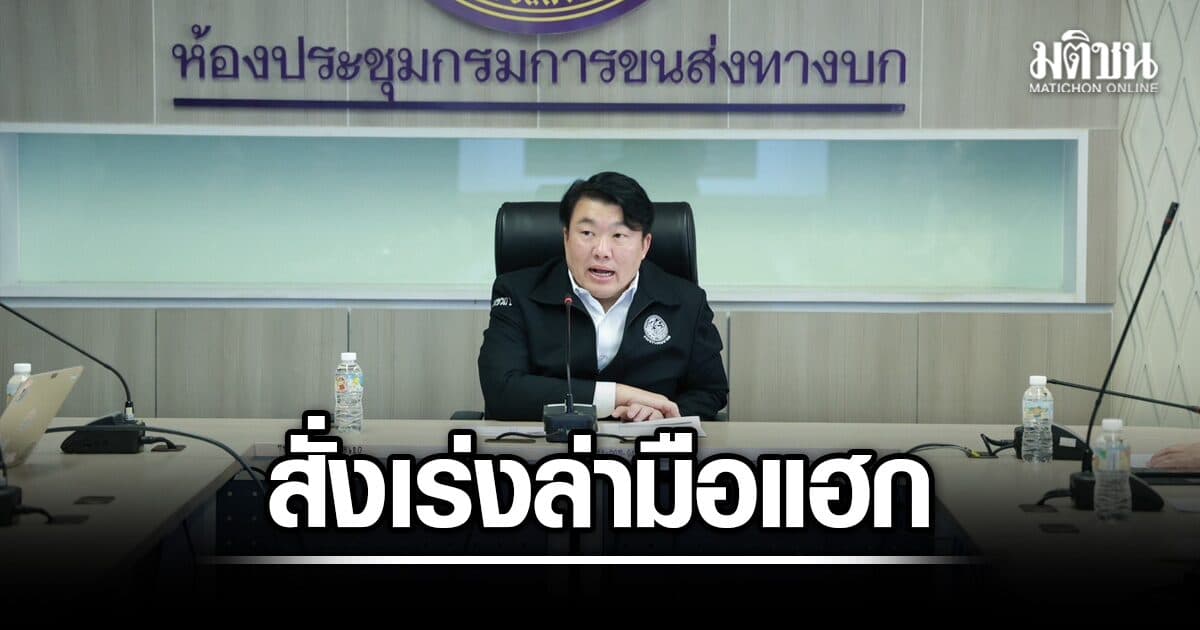 สิริพงศ์ สั่งเร่งล่ามือแฮกขนส่งทางบก ทำข้อมูลรั่ว ย้ำแค่ข้อมูลพื้นฐาน นำไปทำธุรกรรมไม่ได้