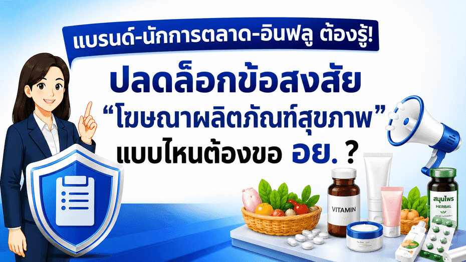 แบรนด์-นักการตลาด-อินฟลูฯ ต้องรู้!  ปลดล็อกข้อสงสัย “โฆษณาผลิตภัณฑ์สุขภาพ” แบบไหนต้องขอ อย. ?