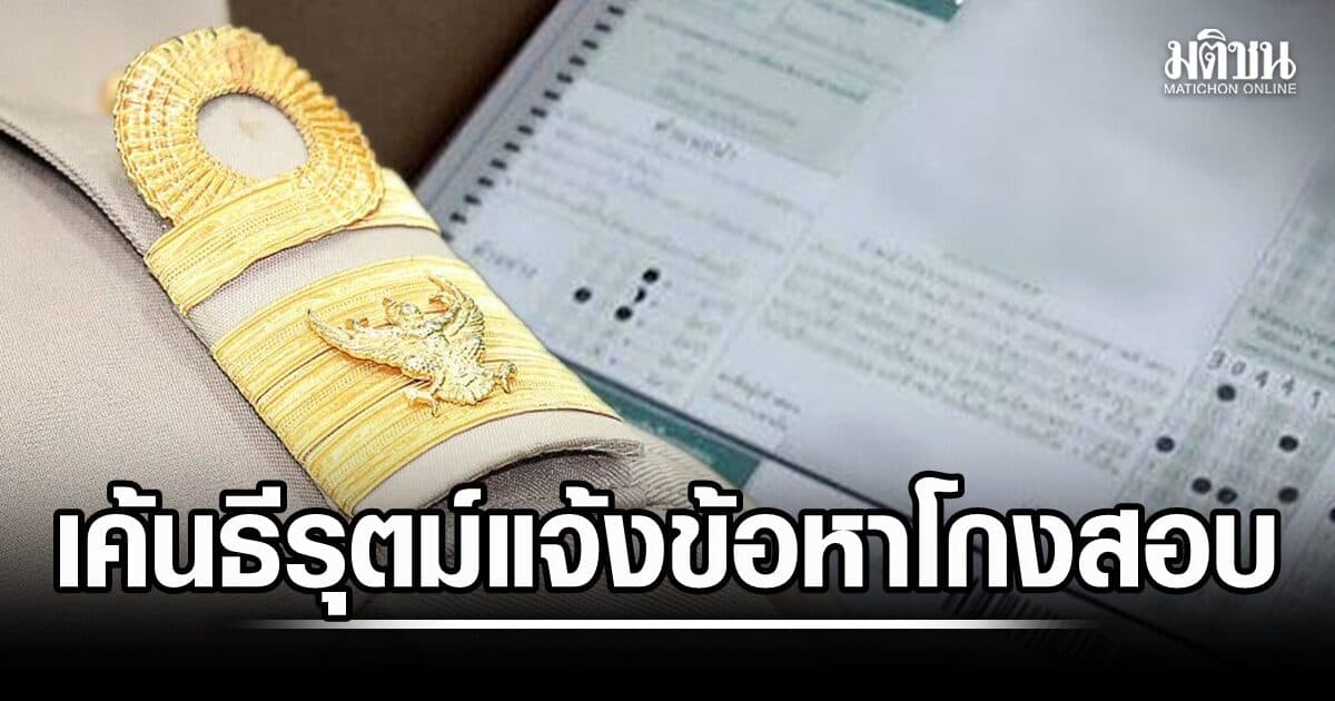 ตร.เค้นอธิบดี ‘ธีรุตม์’ 3ชม. แจ้ง 6 ข้อหา-ละเว้นหน้าที่ เจ้าตัวปัดเอี่ยวโกงสอบ ‘โรม’ จี้ ปปง.อายัดทรัพย์ ก.กลาง ถอน 5,925 ขรก.