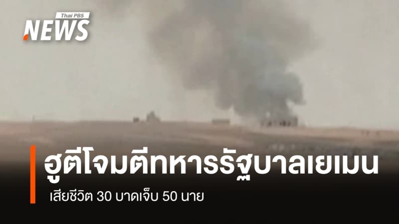 ฮูตีโจมตีทหารรัฐบาลเยเมน เสียชีวิต 30 เจ็บ 50 นาย