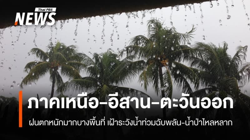 สภาพอากาศวันนี้ ภาคเหนือ-อีสาน-ตะวันออก ฝนตกหนักมากบางพื้นที่