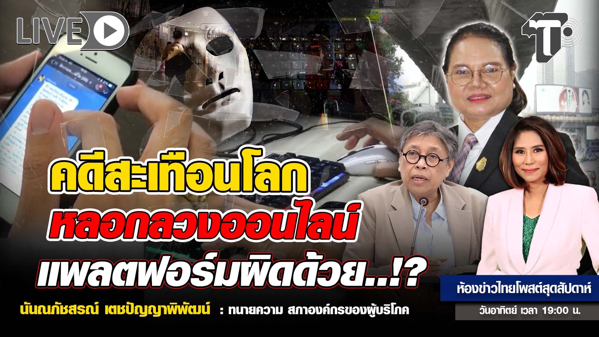 คดีสะเทือนโลก หลอกลวงออนไลน์ แพลตฟอร์มผิดด้วย..!? | ห้องข่าวไทยโพสต์สุดสัปดาห์