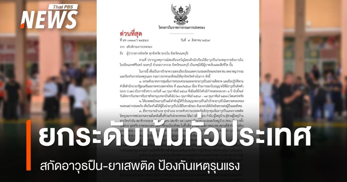 กรมการปกครองคุมเข้มทั่วประเทศ สกัดอาวุธปืน-ยาเสพติดป้องกันเหตุรุนแรง