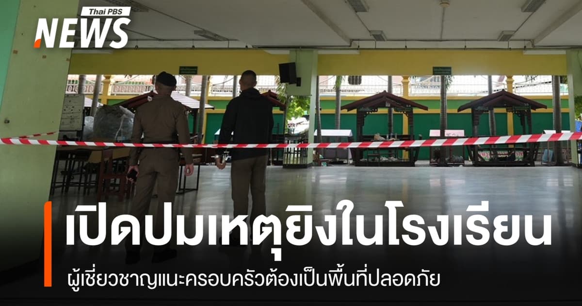 เปิดปมเหตุยิงในโรงเรียน ผู้เชี่ยวชาญแนะครอบครัวต้องเป็นพื้นที่ปลอดภัย