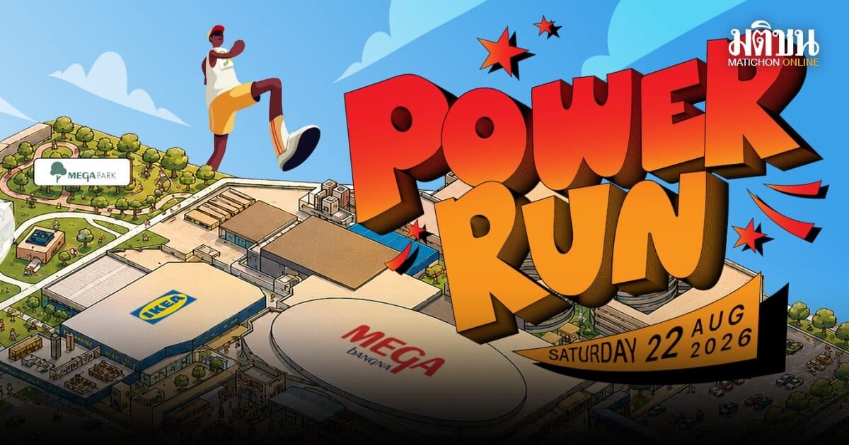 เมกาบางนา จัดงานวิ่ง POWER RUN ครั้งแรกในไทย
ชวนสายแอคทีฟร่วมวิ่งสร้างสุขภาพดี 22 ส.ค.นี้