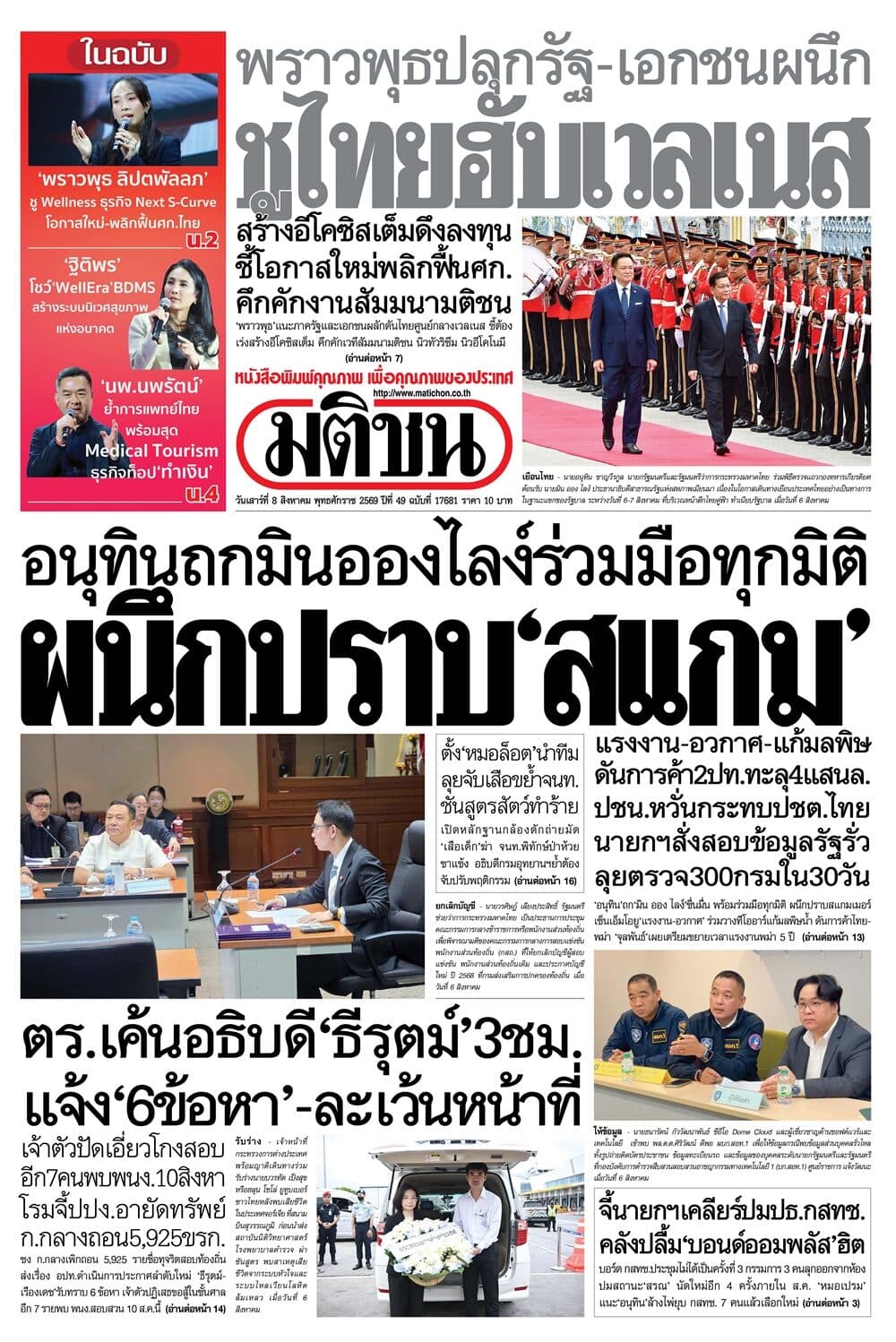 หน้า 1 หนังสือพิมพ์มติชน วันนี้